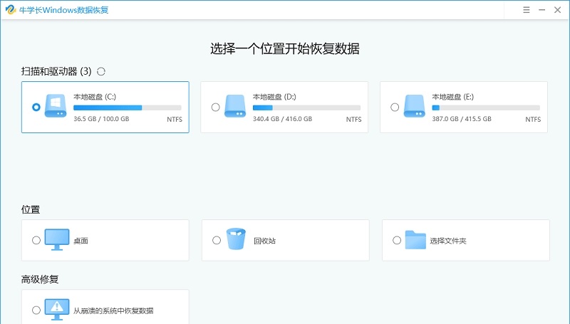 牛学长Windows数据恢复工具截图