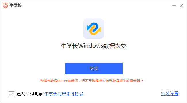 牛学长Windows数据恢复工具截图