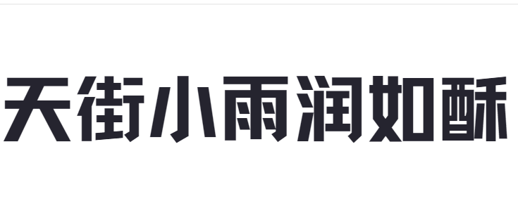 点字倔强黑截图