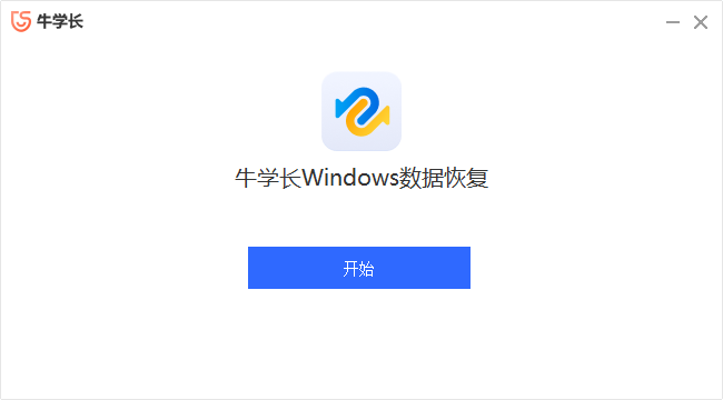 牛学长Windows数据恢复工具截图