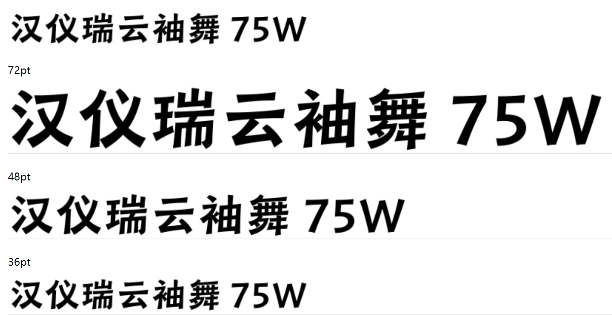 汉仪瑞云袖舞 75W截图