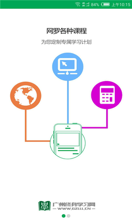 广州终身学习电脑版截图