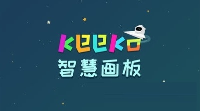 keeko智慧画板电脑版截图