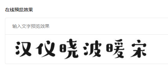 汉仪晓波暖宋 W截图