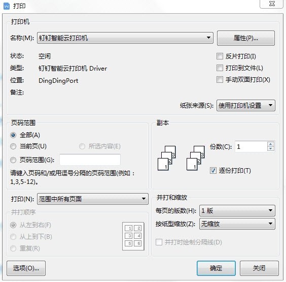 钉钉智能云打印工具截图