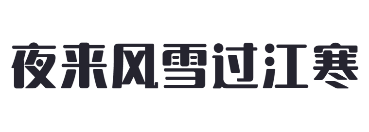 点字朗润体截图