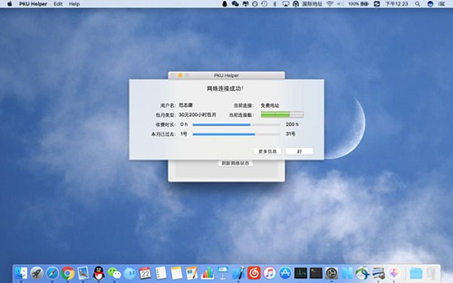 PKU Helper Mac截图
