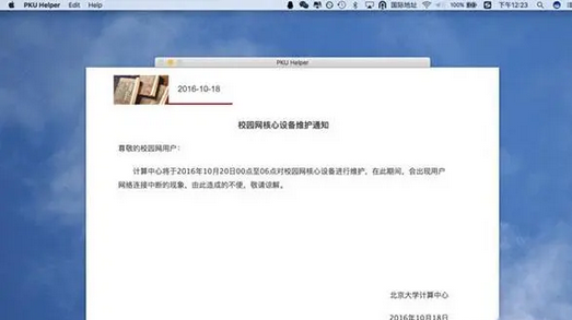 PKU Helper Mac截图