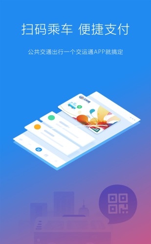 交运通乘车码截图