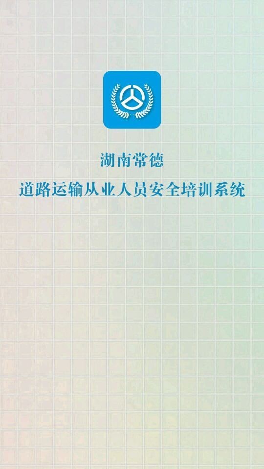 常德交通培训电脑版截图