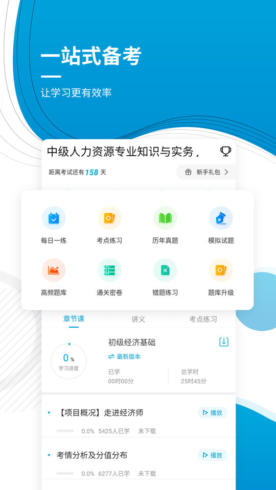 经济师准题库电脑版截图