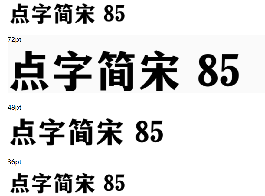 点字简宋 85截图