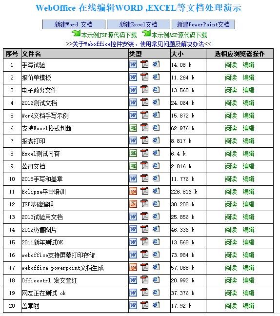 WebOffice控件截图