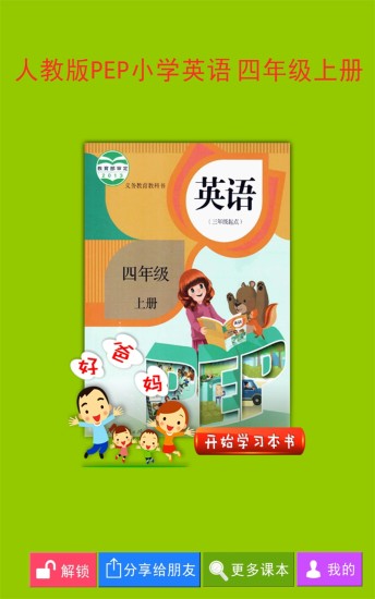 人教版PEP小学英语四上电脑版截图