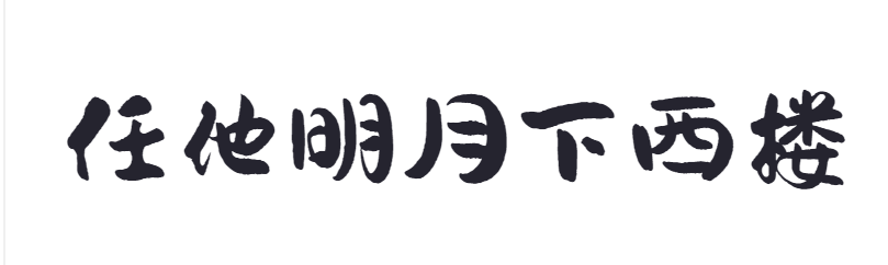 点字山兰体截图