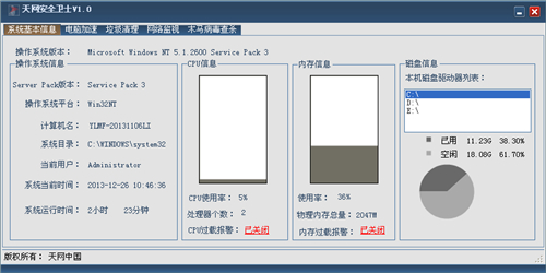 天网安全卫士截图