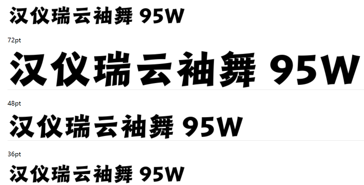 汉仪瑞云袖舞 95W截图