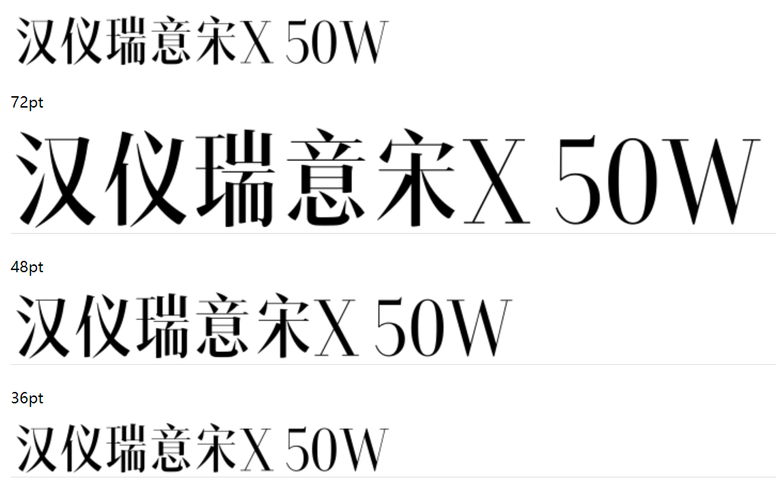 汉仪瑞意宋X 50W截图