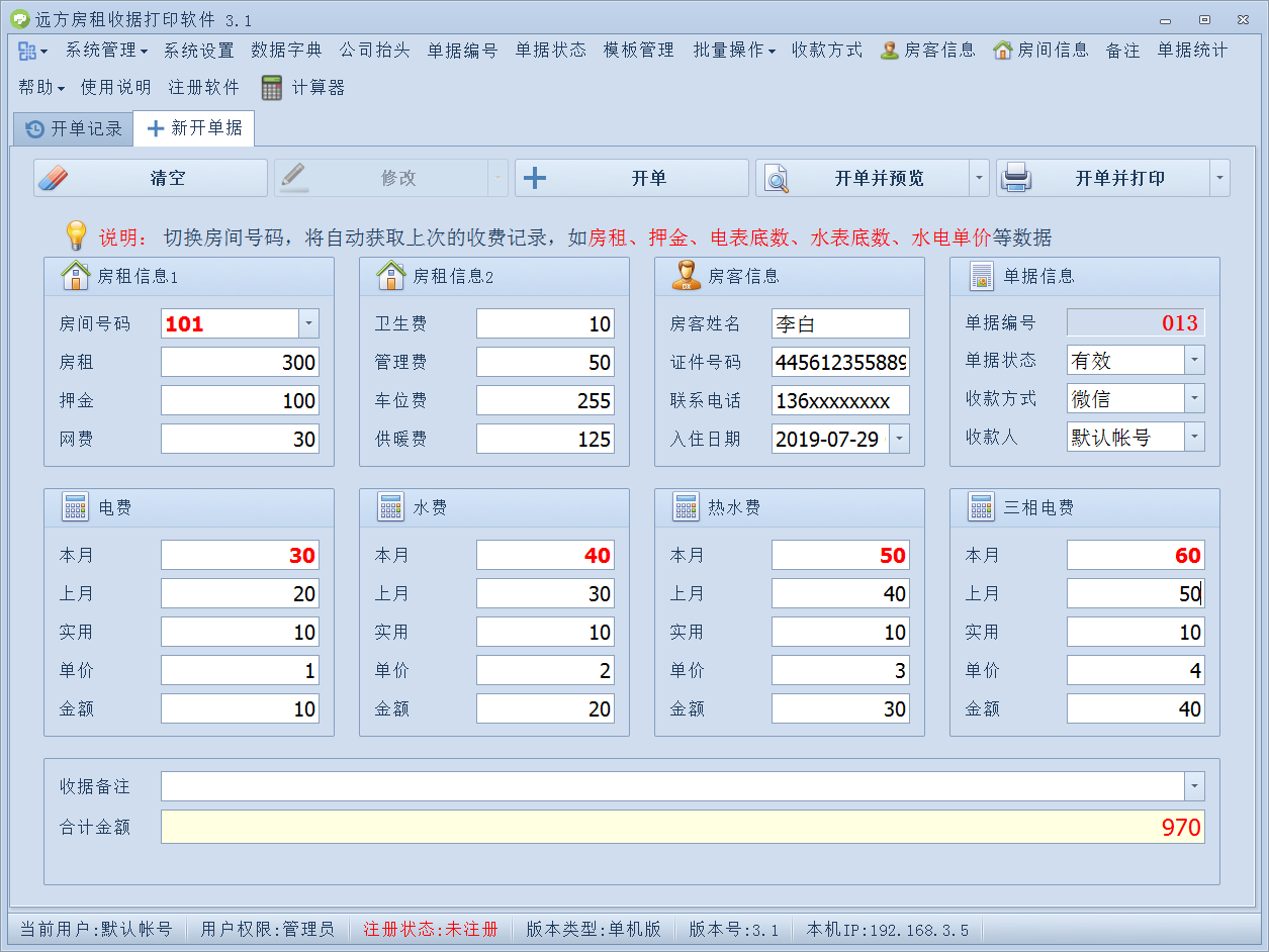 远方房租收据打印软件截图