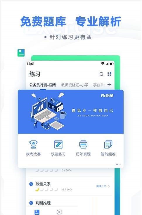 粉笔职教公考题库电脑版截图