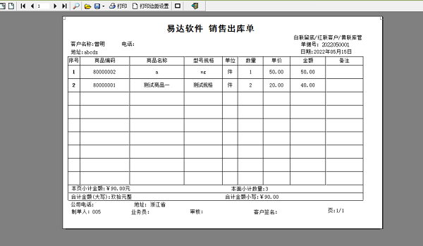 五金店销售出库单打印软件截图