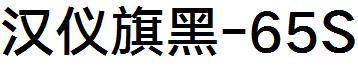 汉仪旗黑 65S截图