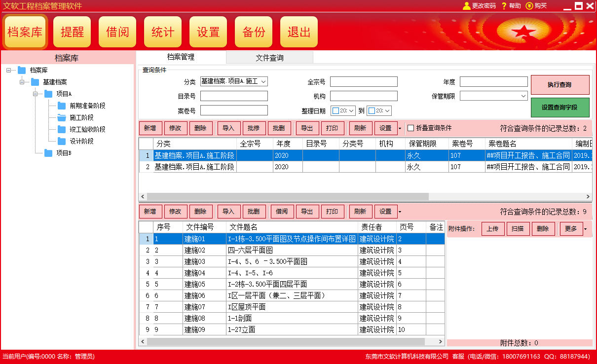 文软工程档案管理软件截图