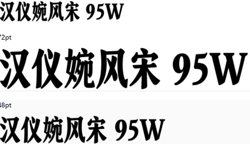 汉仪婉风宋 95W截图