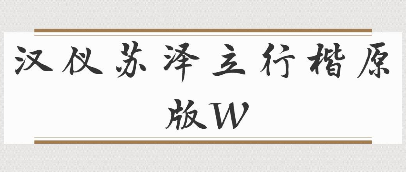 汉仪苏泽立行楷原版W截图