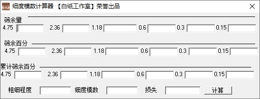 细度模数计算器截图