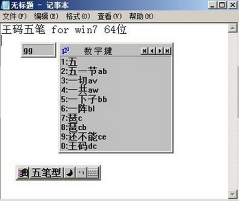 王码大一统五笔字型截图