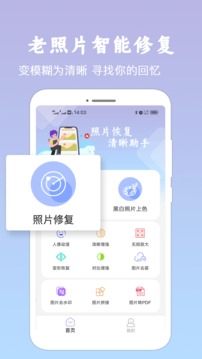 照片修复清晰助手截图