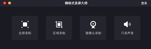 嗨格式录屏大师Mac截图