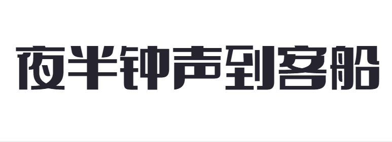 点字大字报截图