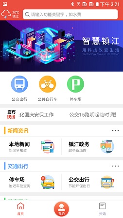 智慧镇江截图