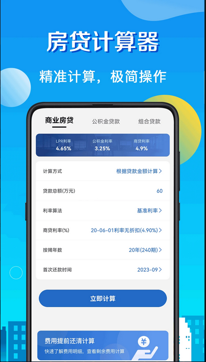 房贷计算器截图