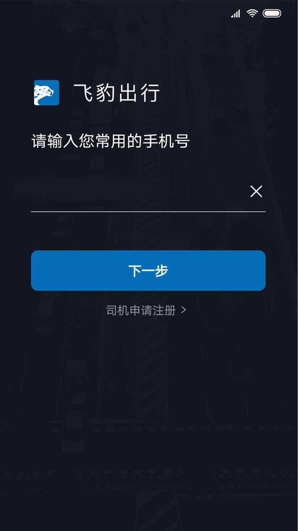 飞豹司机端截图