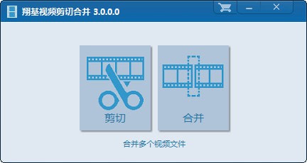 翔基视频剪切合并截图