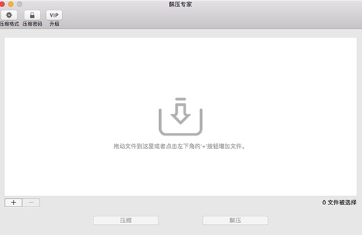 解压专家Mac截图