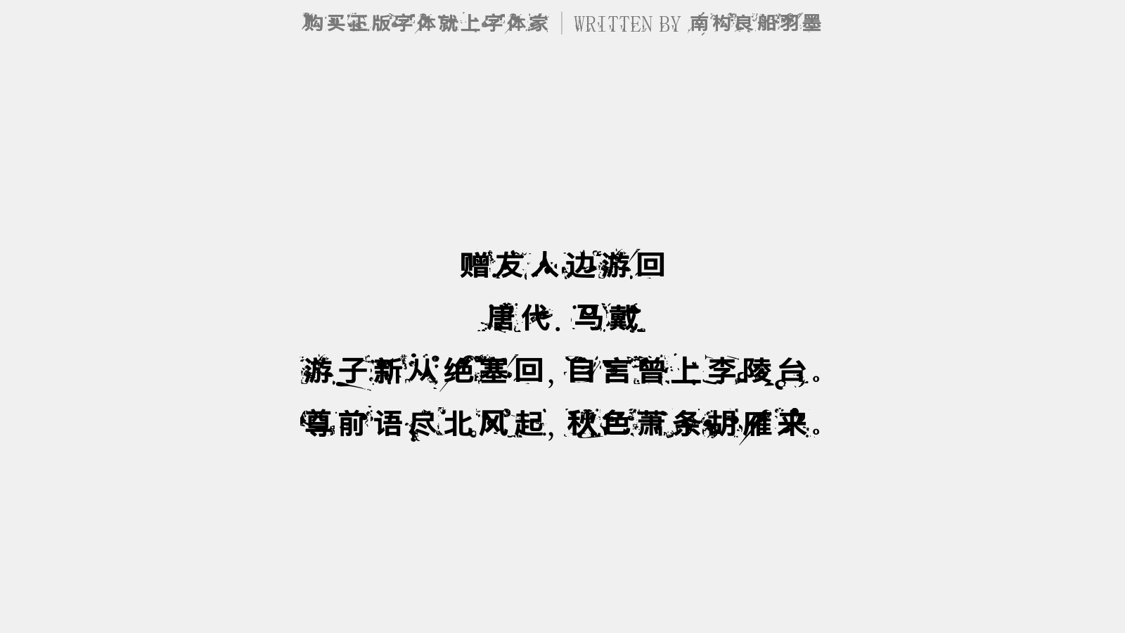 南构良船羽墨截图