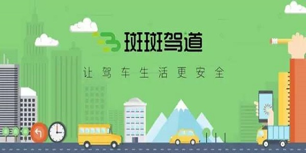 斑斑驾道截图