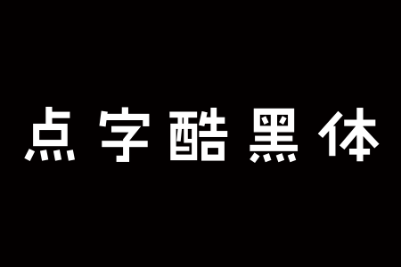 点字酷黑 45截图