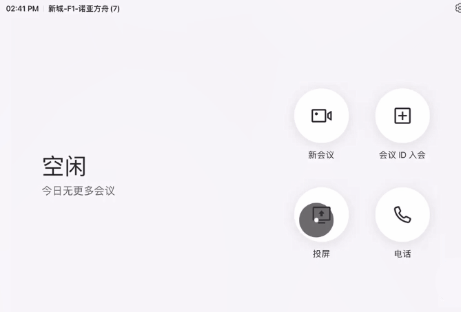 飞书会议室for Mac截图