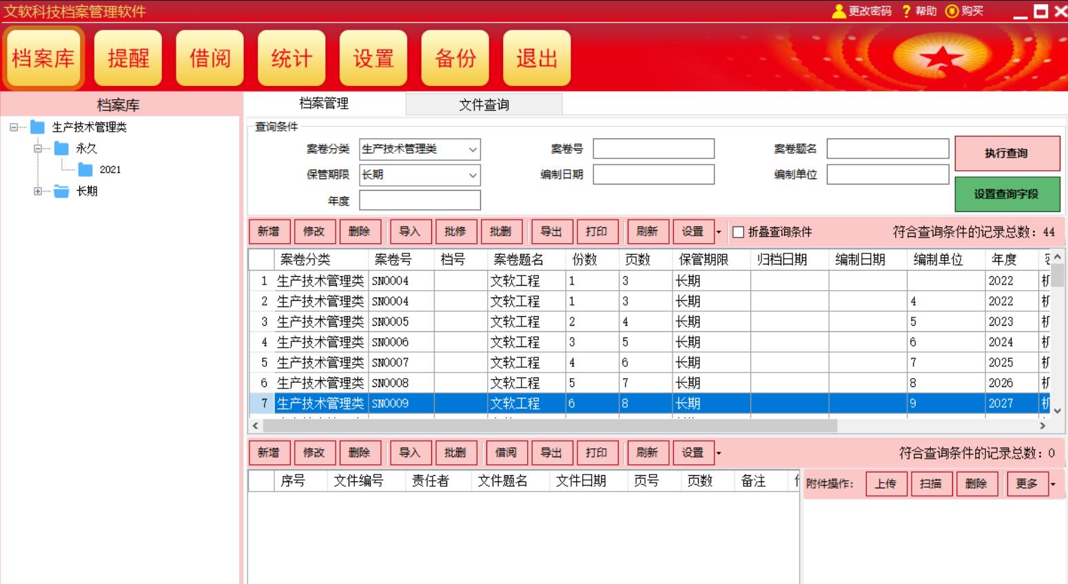 文软科技档案管理软件截图