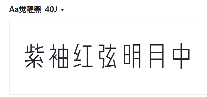 Aa觉醒黑 40J截图