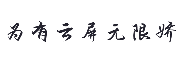 点字行草截图