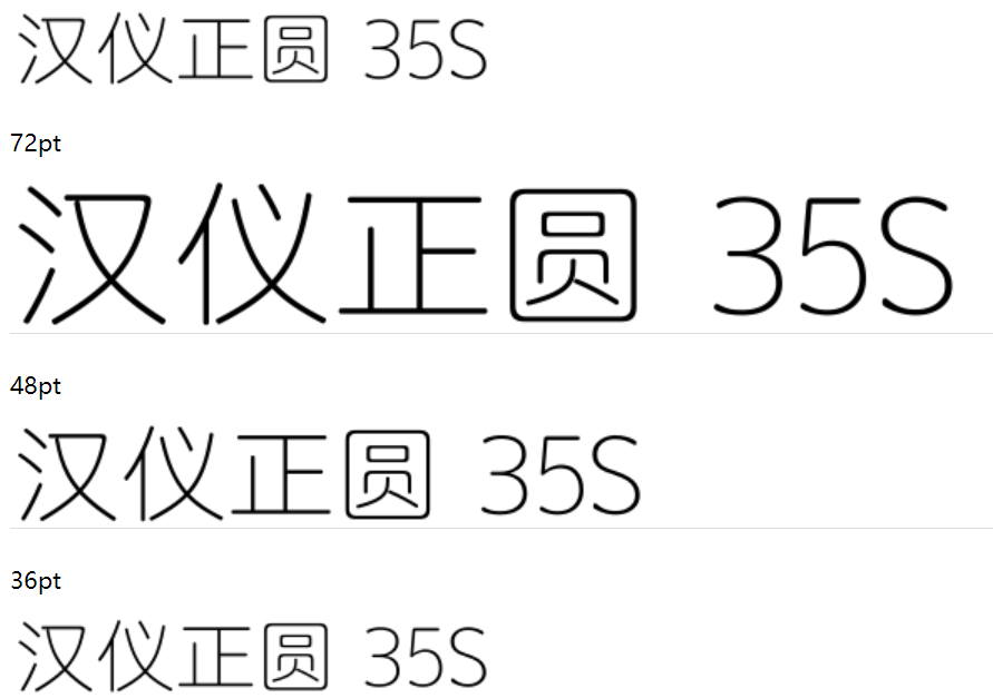 汉仪正圆-35S截图