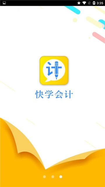 快学会计电脑版截图