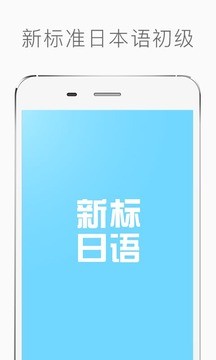 新标准日本语初级电脑版截图