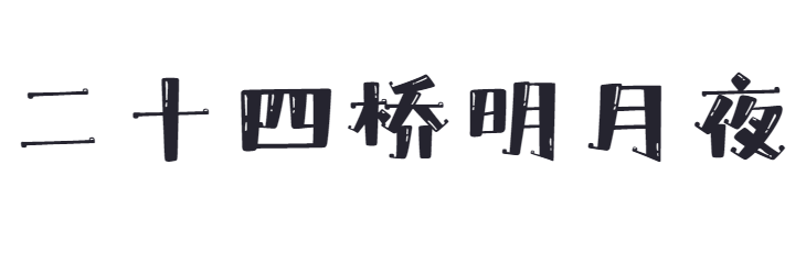 点字纯真体截图